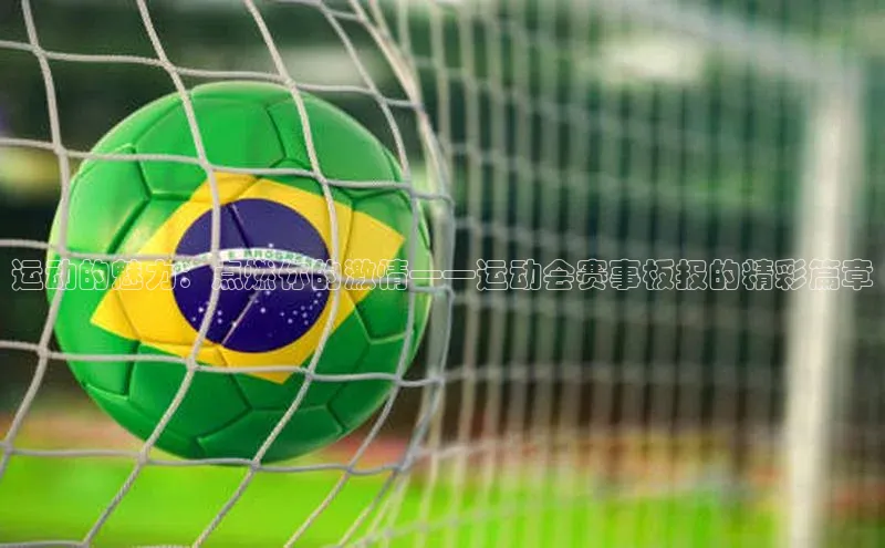 运动的魅力：点燃你的激情——运动会赛事板报的精彩篇章