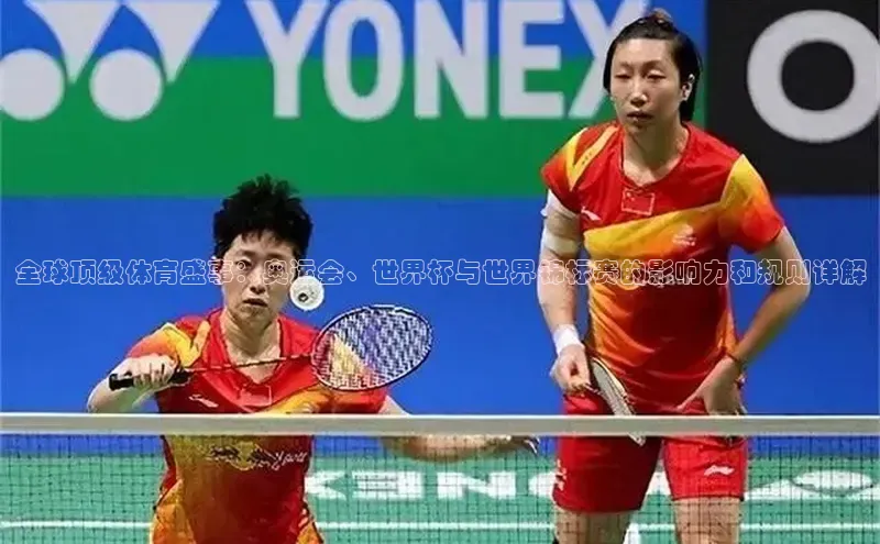 全球顶级体育盛事：奥运会、世界杯与世界锦标赛的影响力和规则详解