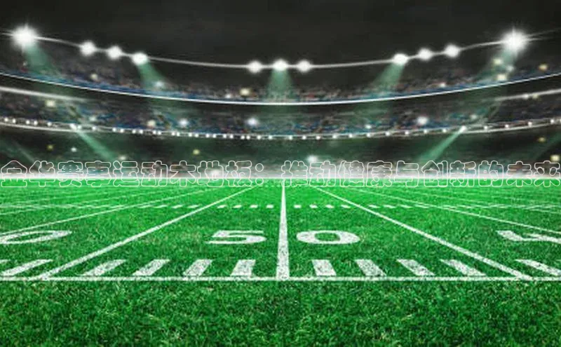 金华赛事运动木地板：推动健康与创新的未来