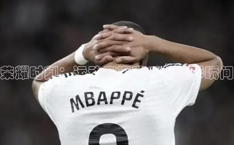 荣耀时刻：运动赛事背后的精彩瞬间