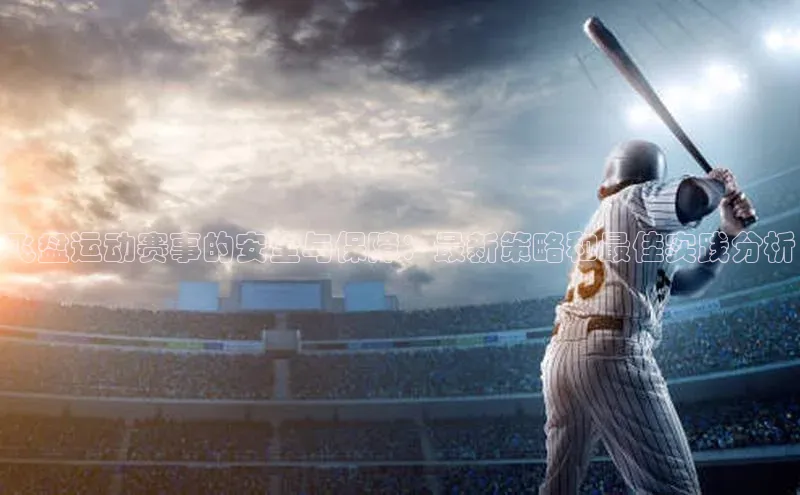 飞盘运动赛事的安全与保障：最新策略和最佳实践分析