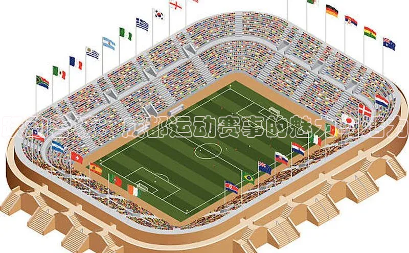 跃动蓉城：成都运动赛事的魅力与活力