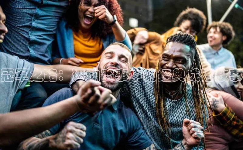 冠军之路：运动赛事中的经典成语故事