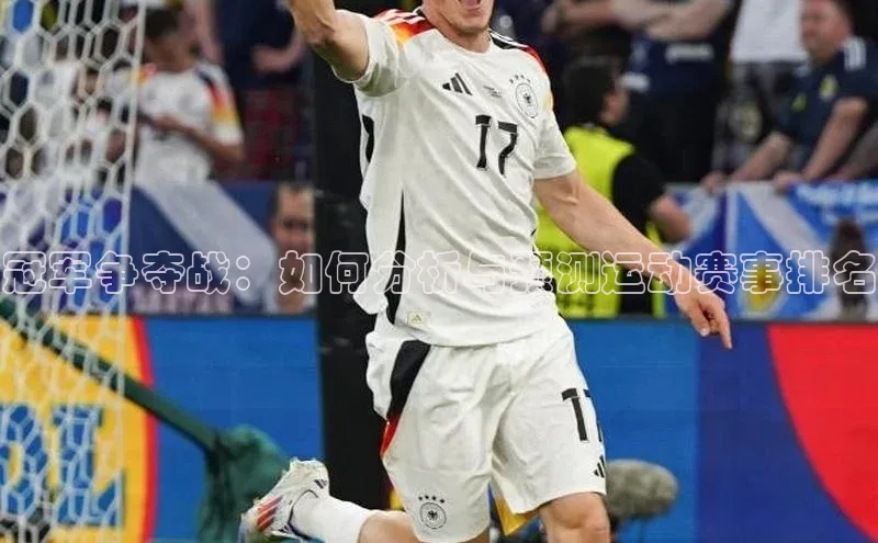 冠军争夺战：如何分析与预测运动赛事排名