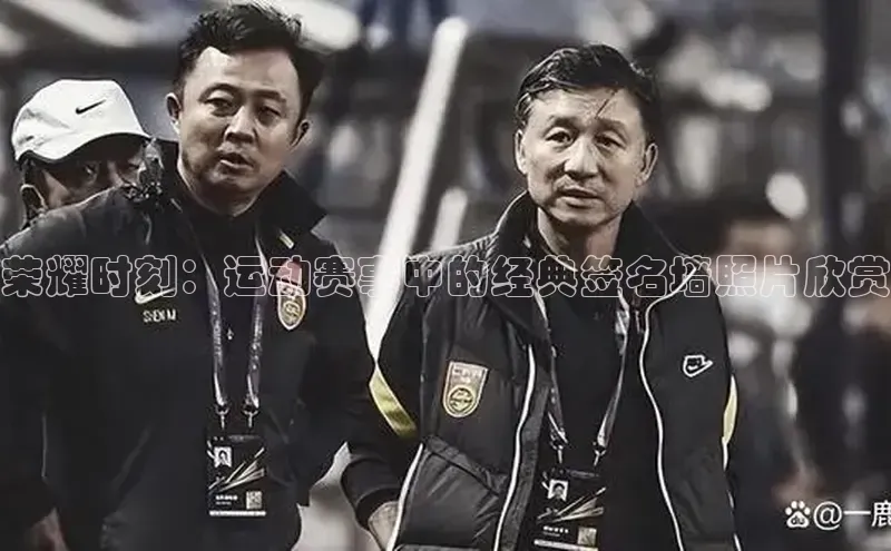 荣耀时刻：运动赛事中的经典签名墙照片欣赏