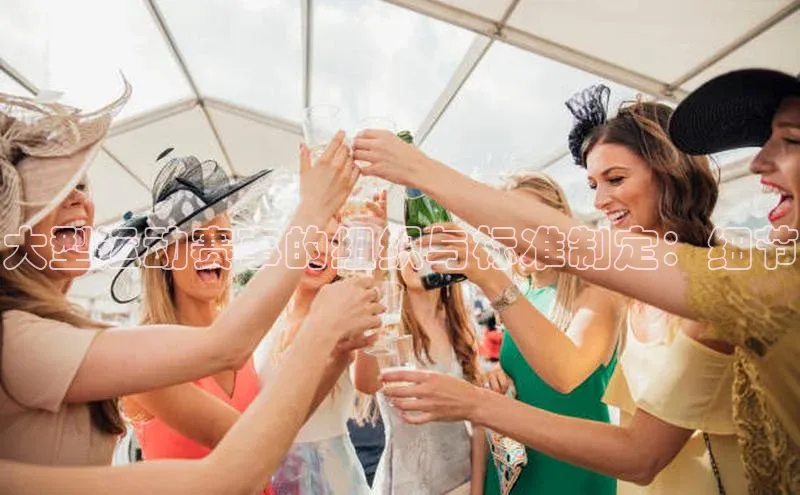 大型运动赛事的组织与标准制定：细节