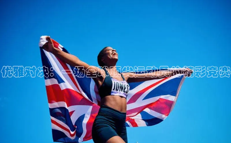 优雅对决：一场全球顶尖运动员的精彩竞赛