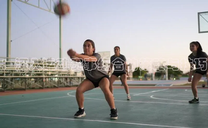 ：深入运动赛事组合的策略与技巧