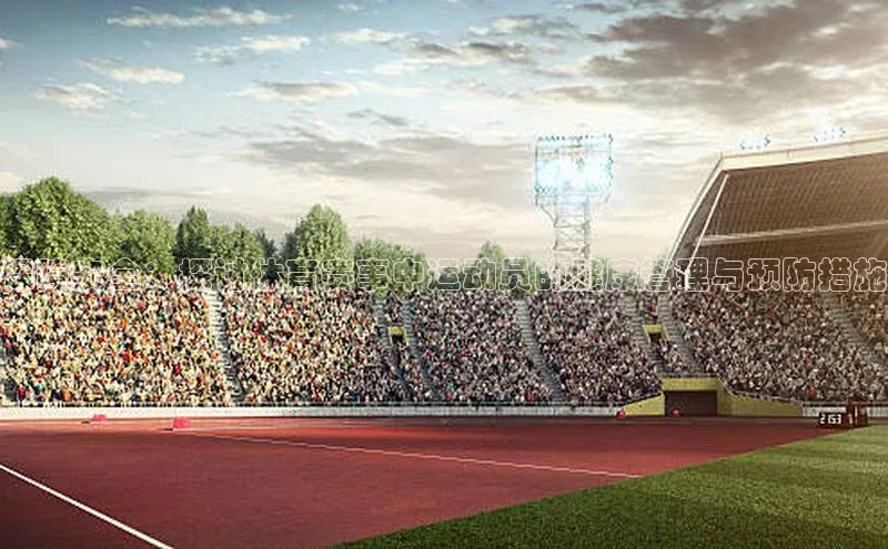 保障安全：探讨体育赛事中运动员的健康管理与预防措施