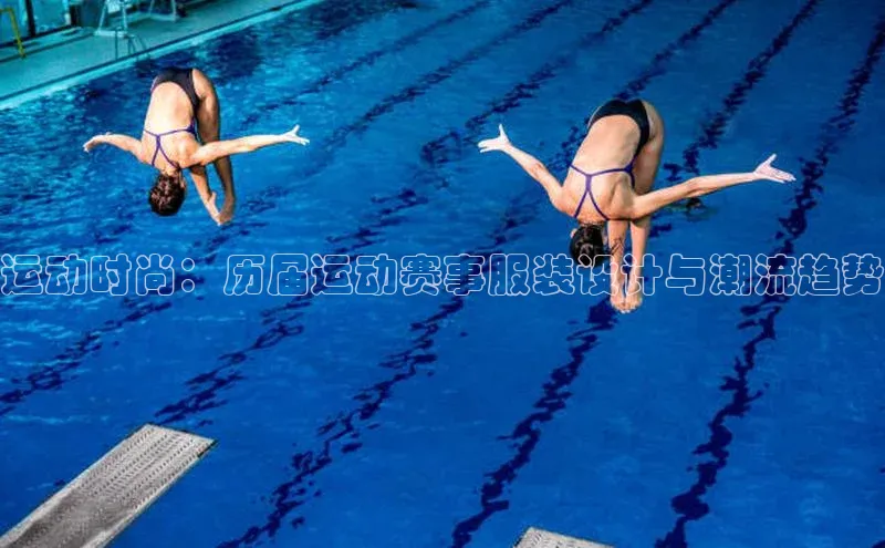 运动时尚：历届运动赛事服装设计与潮流趋势