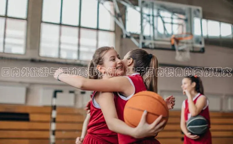 国内外旅游与运动赛事分析：基于国内视角的案例研究