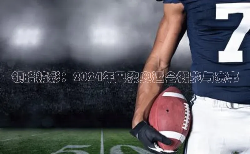 领略精彩：2024年巴黎奥运会概览与赛事