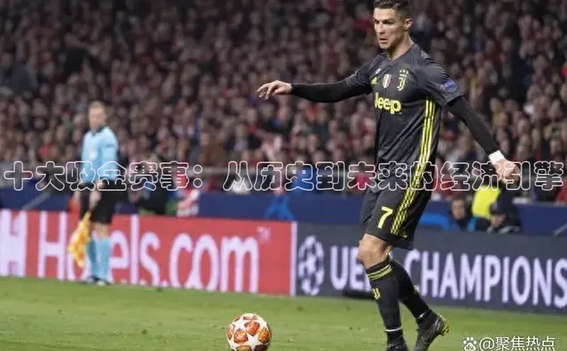 十大吸金赛事：从历史到未来的经济引擎